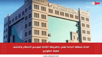 أمانة منطقة الباحة تعلن جاهزيتها التامة لموسم الأمطار وتكشف خطط الطوارئ